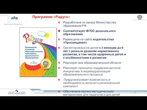 Программа «Радуга» Разработана по заказу Министерства образования РФ Соответствует ФГОС дошкольного