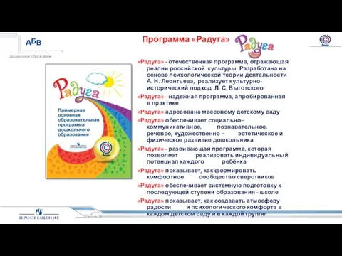 «Радуга» - отечественная программа, отражающая реалии российской культуры. Разработана на основе