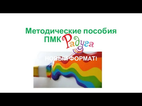 Методические пособия ПМК » НОВЫЙ ФОРМАТ!