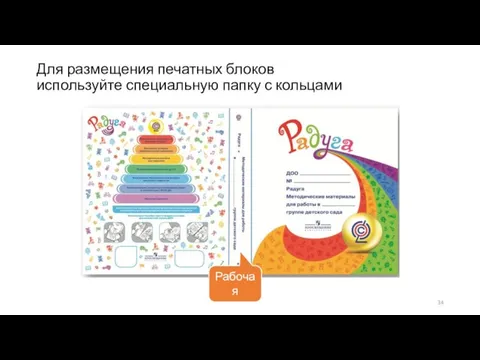 Для размещения печатных блоков используйте специальную папку с кольцами Рабочая папка