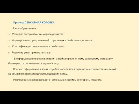 Пример: СЕНСОРНАЯ КОРОБКА Цели образования: Развитие восприятие, сенсорное развитие. Формирование представлений