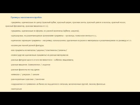 Примеры наполнения коробок: -предметы, одинаковые по цвету (красный кубик, красный шарик,