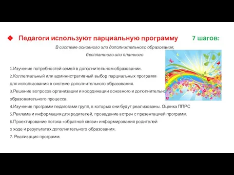 Педагоги используют парциальную программу 7 шагов: В системе основного или дополнительного