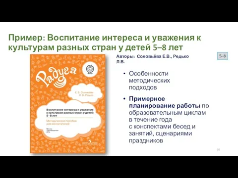 Пример: Воспитание интереса и уважения к культурам разных стран у детей