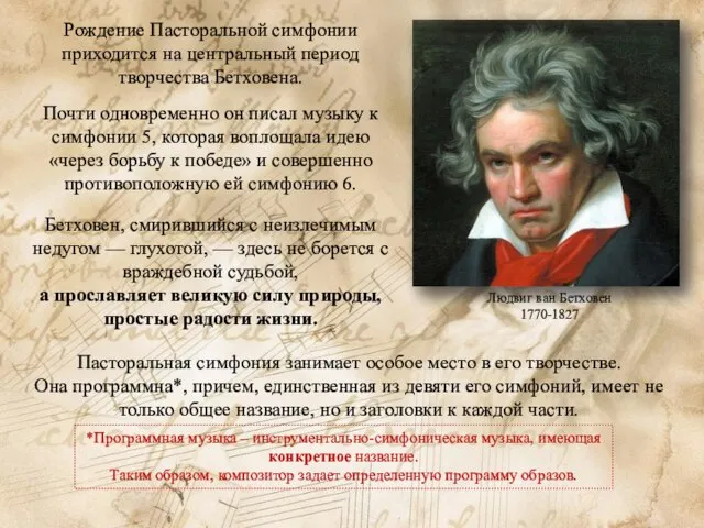 Рождение Пасторальной симфонии приходится на центральный период творчества Бетховена. Почти одновременно