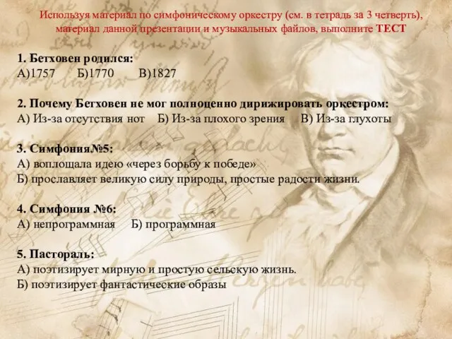 Используя материал по симфоническому оркестру (см. в тетрадь за 3 четверть),