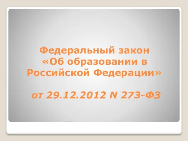 Федеральный закон «Об образовании в Российской Федерации» от 29.12.2012 N 273-ФЗ