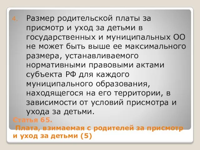 Статья 65. Плата, взимаемая с родителей за присмотр и уход за