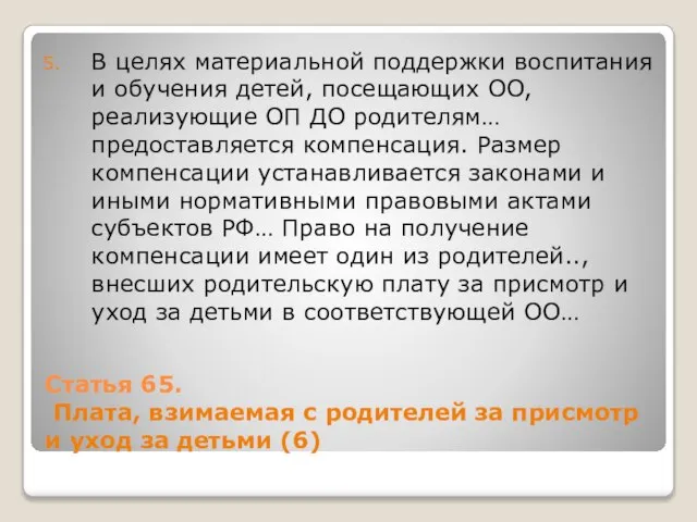 Статья 65. Плата, взимаемая с родителей за присмотр и уход за