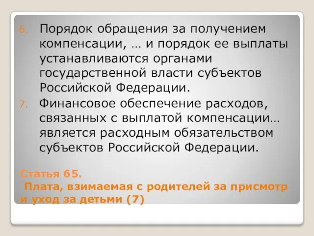 Статья 65. Плата, взимаемая с родителей за присмотр и уход за