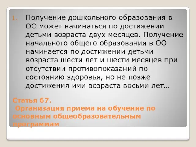 Статья 67. Организация приема на обучение по основным общеобразовательным программам Получение