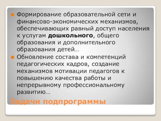 Задачи подпрограммы Формирование образовательной сети и финансово-экономических механизмов, обеспечивающих равный доступ