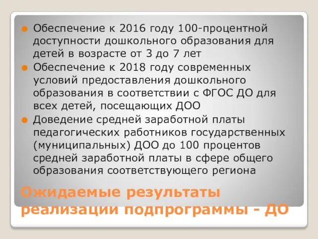 Ожидаемые результаты реализации подпрограммы - ДО Обеспечение к 2016 году 100-процентной