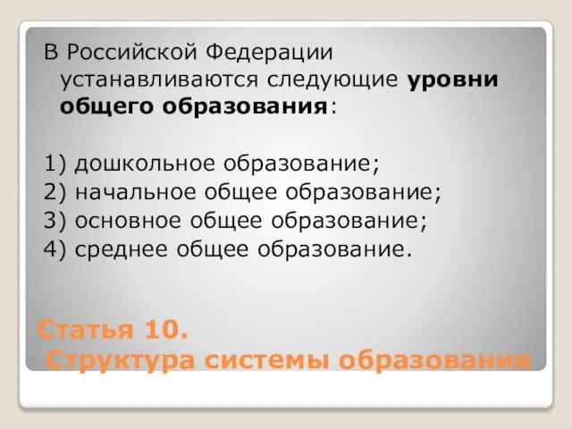 Статья 10. Структура системы образования В Российской Федерации устанавливаются следующие уровни