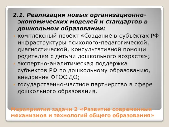 Мероприятия задачи 2 «Развитие современных механизмов и технологий общего образования» 2.1.