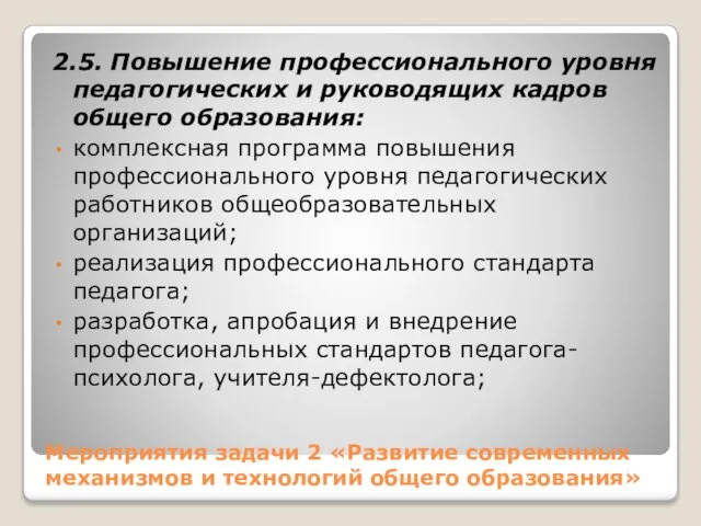 Мероприятия задачи 2 «Развитие современных механизмов и технологий общего образования» 2.5.