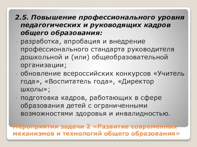 Мероприятия задачи 2 «Развитие современных механизмов и технологий общего образования» 2.5.