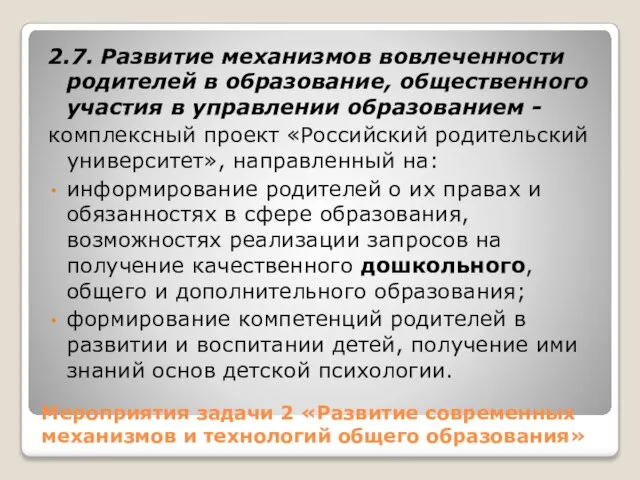 Мероприятия задачи 2 «Развитие современных механизмов и технологий общего образования» 2.7.