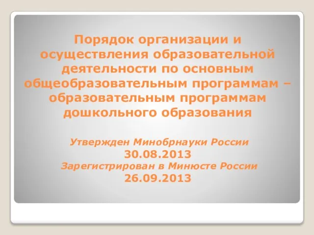 Порядок организации и осуществления образовательной деятельности по основным общеобразовательным программам –