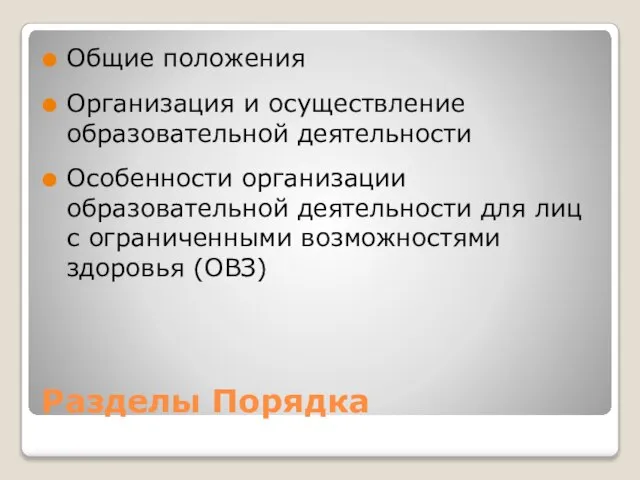 Разделы Порядка Общие положения Организация и осуществление образовательной деятельности Особенности организации