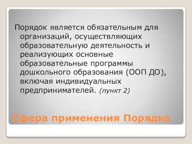 Сфера применения Порядка Порядок является обязательным для организаций, осуществляющих образовательную деятельность