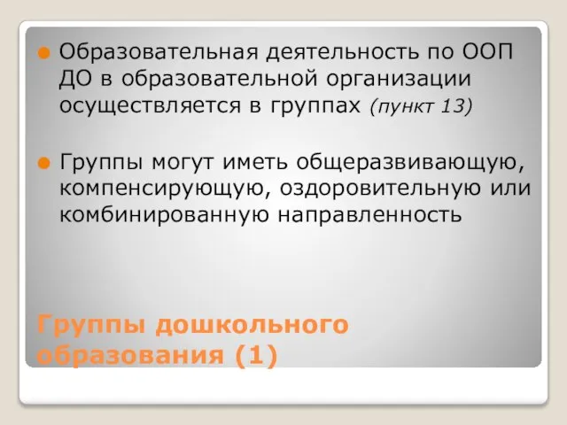 Группы дошкольного образования (1) Образовательная деятельность по ООП ДО в образовательной