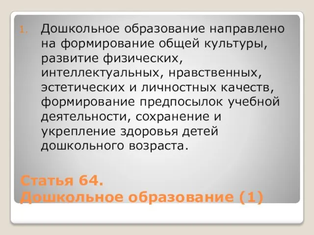 Статья 64. Дошкольное образование (1) Дошкольное образование направлено на формирование общей