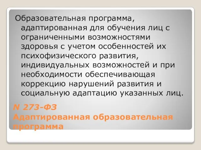 N 273-ФЗ Адаптированная образовательная программа Образовательная программа, адаптированная для обучения лиц