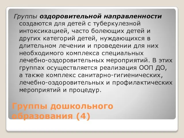 Группы дошкольного образования (4) Группы оздоровительной направленности создаются для детей с