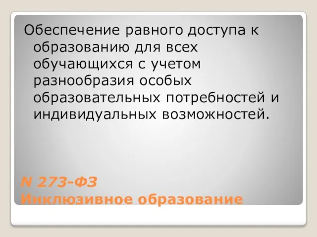 N 273-ФЗ Инклюзивное образование Обеспечение равного доступа к образованию для всех