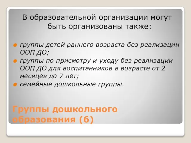 Группы дошкольного образования (6) В образовательной организации могут быть организованы также: