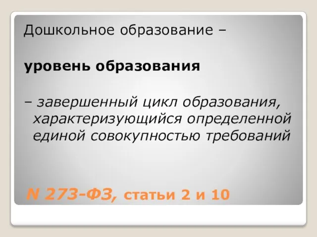 N 273-ФЗ, статьи 2 и 10 Дошкольное образование – уровень образования