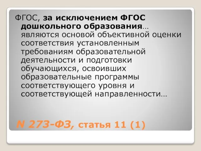 N 273-ФЗ, статья 11 (1) ФГОС, за исключением ФГОС дошкольного образования…