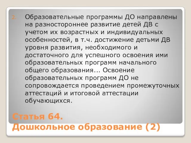 Статья 64. Дошкольное образование (2) Образовательные программы ДО направлены на разностороннее