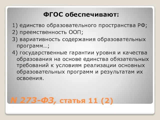 N 273-ФЗ, статья 11 (2) ФГОС обеспечивают: 1) единство образовательного пространства