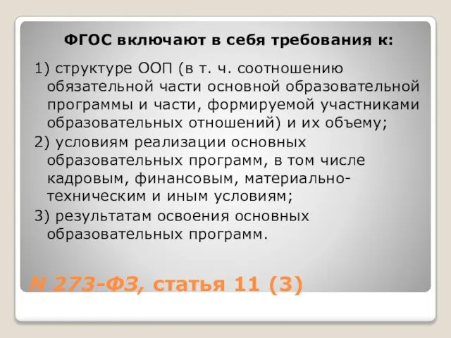 N 273-ФЗ, статья 11 (3) ФГОС включают в себя требования к: