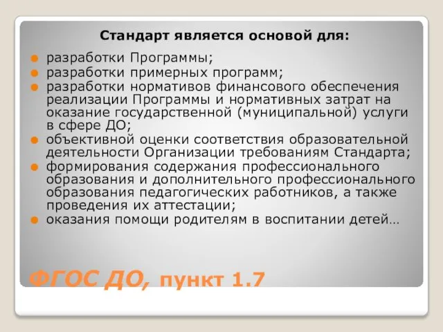 ФГОС ДО, пункт 1.7 Стандарт является основой для: разработки Программы; разработки