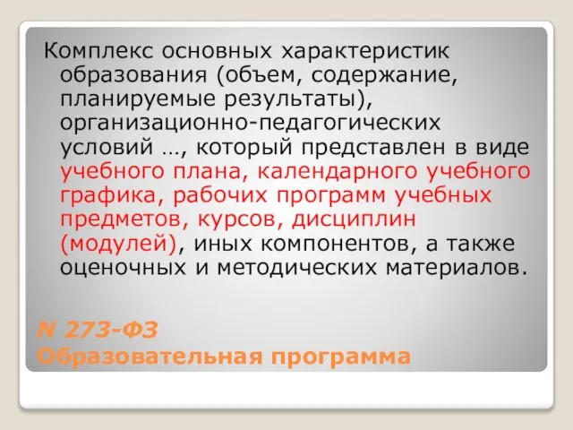 N 273-ФЗ Образовательная программа Комплекс основных характеристик образования (объем, содержание, планируемые