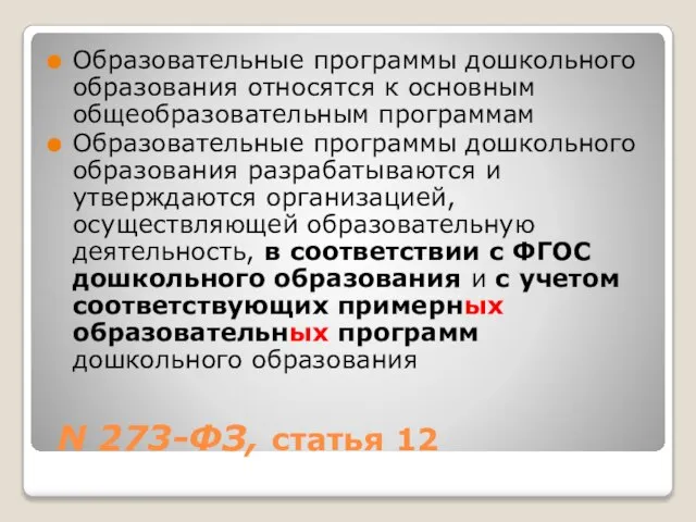 N 273-ФЗ, статья 12 Образовательные программы дошкольного образования относятся к основным