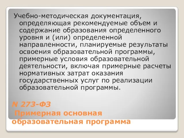 N 273-ФЗ Примерная основная образовательная программа Учебно-методическая документация, определяющая рекомендуемые объем