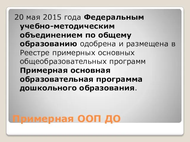 Примерная ООП ДО 20 мая 2015 года Федеральным учебно-методическим объединением по