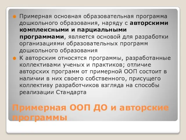 Примерная ООП ДО и авторские программы Примерная основная образовательная программа дошкольного