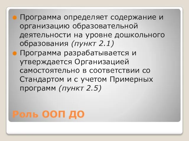 Роль ООП ДО Программа определяет содержание и организацию образовательной деятельности на