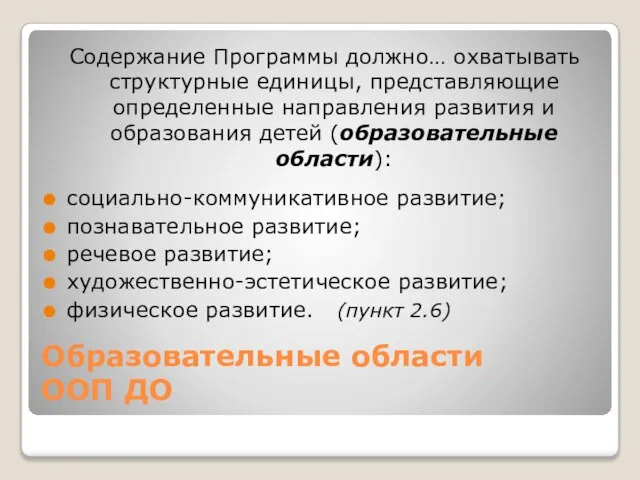 Образовательные области ООП ДО Содержание Программы должно… охватывать структурные единицы, представляющие