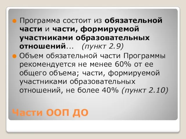 Части ООП ДО Программа состоит из обязательной части и части, формируемой