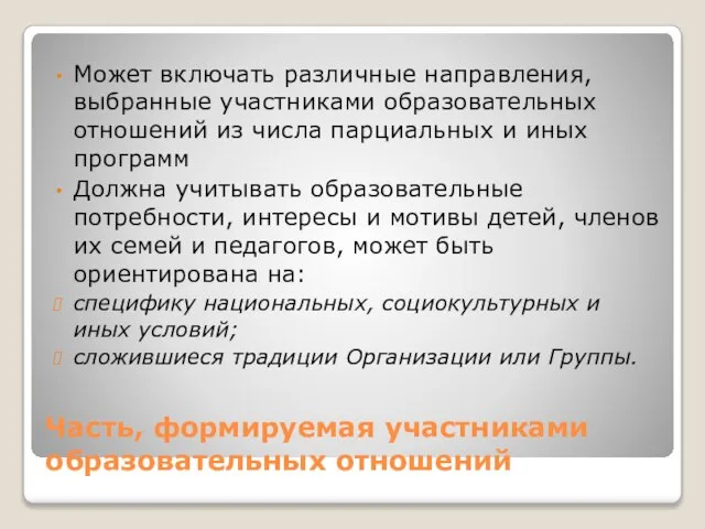 Часть, формируемая участниками образовательных отношений Может включать различные направления, выбранные участниками