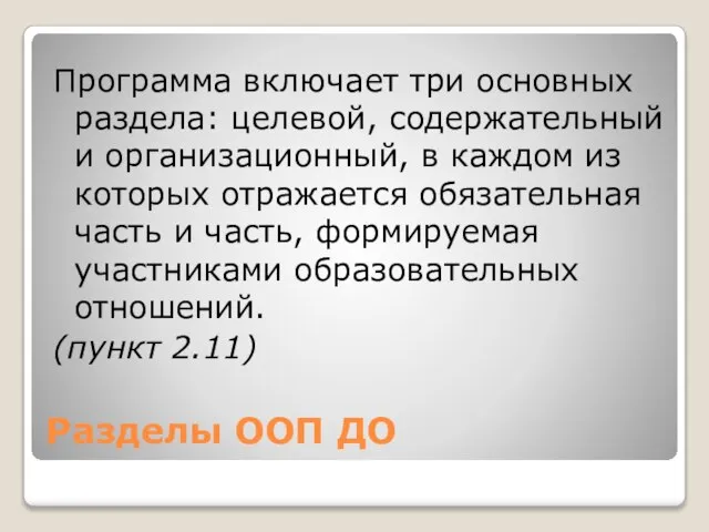 Разделы ООП ДО Программа включает три основных раздела: целевой, содержательный и