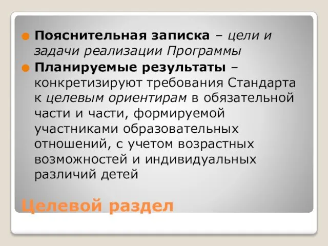 Целевой раздел Пояснительная записка – цели и задачи реализации Программы Планируемые