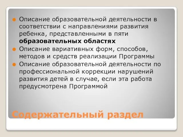 Содержательный раздел Описание образовательной деятельности в соответствии с направлениями развития ребенка,