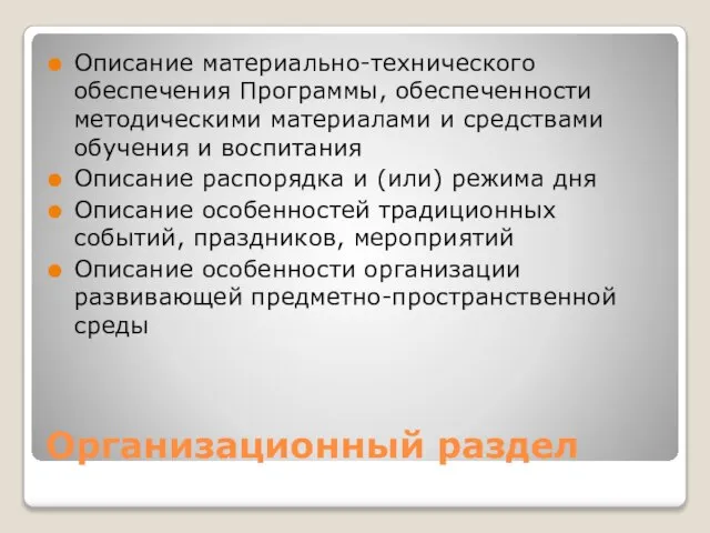 Организационный раздел Описание материально-технического обеспечения Программы, обеспеченности методическими материалами и средствами